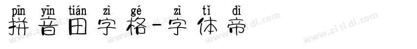 拼音田字格字体转换