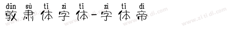 敦肃体字体字体转换