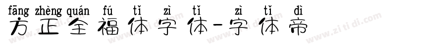 方正全福体字体字体转换