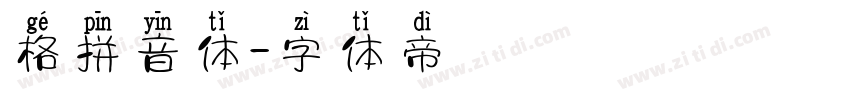 格拼音体字体转换