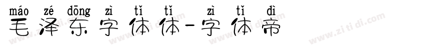 毛泽东字体体字体转换