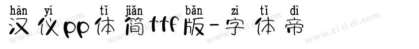 汉仪pp体简ttf版字体转换