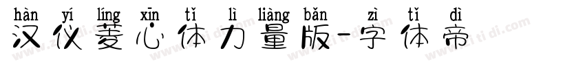 汉仪菱心体力量版字体转换