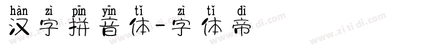 汉字拼音体字体转换