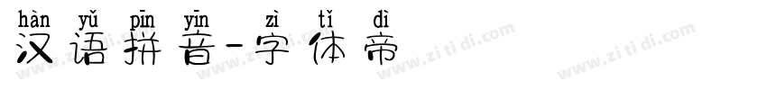 汉语拼音字体转换