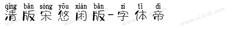 清版宋悠闲版字体转换