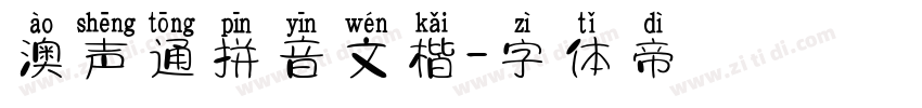 澳声通拼音文楷字体转换