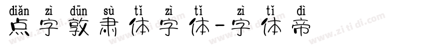 点字敦肃体字体字体转换