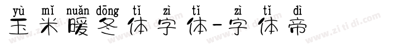 玉米暖冬体字体字体转换