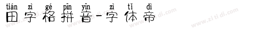 田字格拼音字体转换