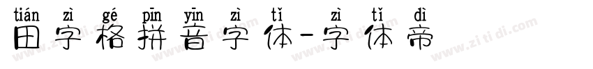 田字格拼音字体字体转换