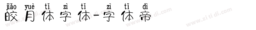 皎月体字体字体转换