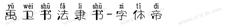 禹卫书法隶书字体转换