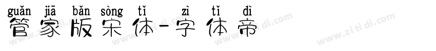 管家版宋体字体转换