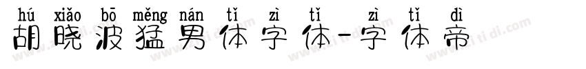 胡晓波猛男体字体字体转换