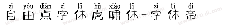 自由点字体虎啸体字体转换