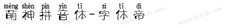 萌神拼音体字体转换