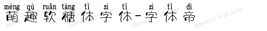 萌趣软糖体字体字体转换