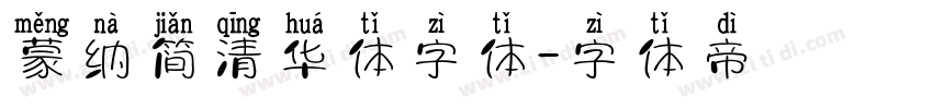 蒙纳简清华体字体字体转换