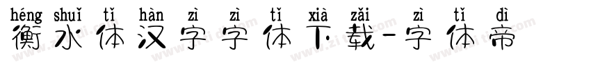 衡水体汉字字体下载字体转换