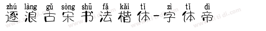 逐浪古宋书法楷体字体转换