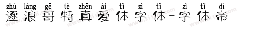 逐浪哥特真爱体字体字体转换