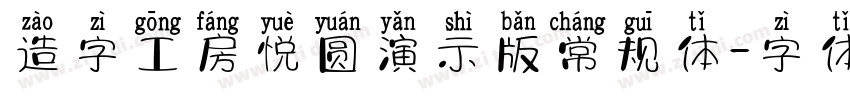 造字工房悦圆演示版常规体字体转换