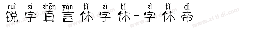 锐字真言体字体字体转换