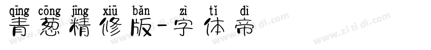 青葱精修版字体转换