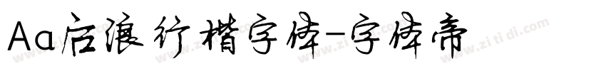 Aa后浪行楷字体字体转换