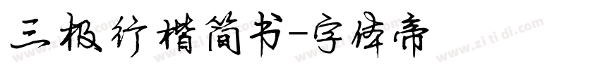 三极行楷简书字体转换