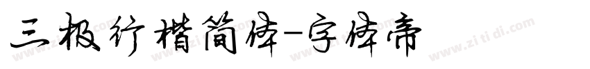 三极行楷简体字体转换