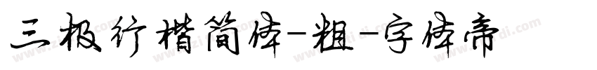 三极行楷简体-粗字体转换