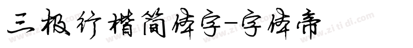 三极行楷简体字字体转换