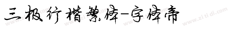 三极行楷繁体字体转换