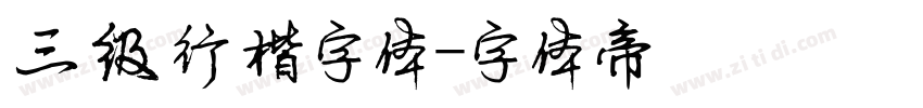 三级行楷字体字体转换