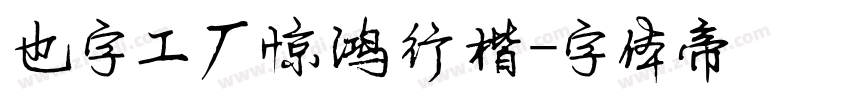 也字工厂惊鸿行楷字体转换