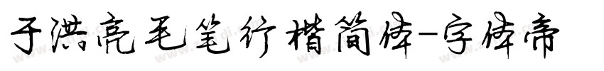 于洪亮毛笔行楷简体字体转换