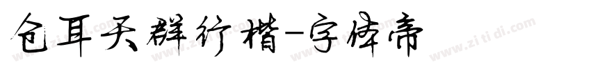 仓耳天群行楷字体转换