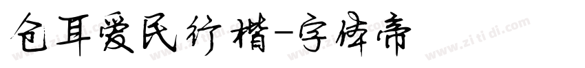 仓耳爱民行楷字体转换