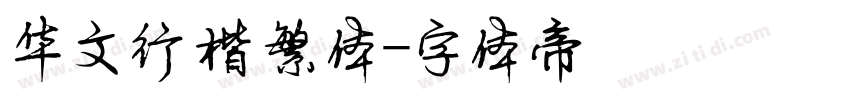 华文行楷繁体字体转换