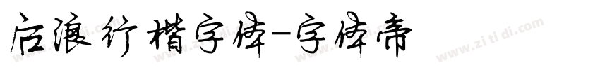 后浪行楷字体字体转换