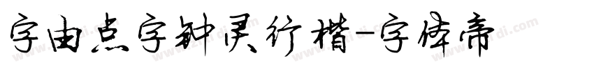 字由点字钟灵行楷字体转换