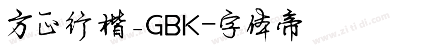 方正行楷_GBK字体转换