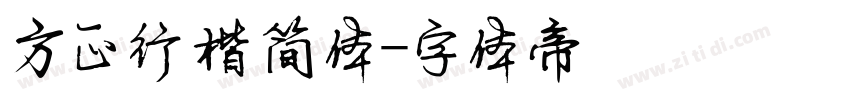 方正行楷简体字体转换