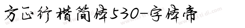 方正行楷简体530字体转换