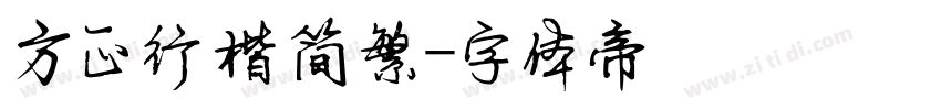 方正行楷简繁字体转换