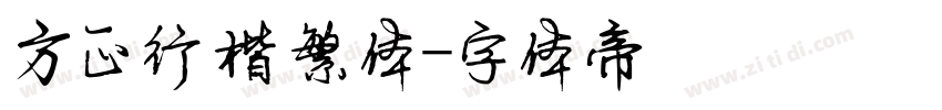 方正行楷繁体字体转换