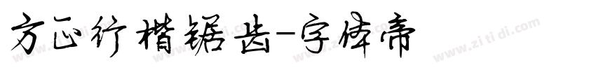 方正行楷锯齿字体转换