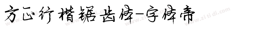 方正行楷锯齿体字体转换